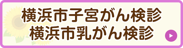 横浜市子宮がん検診
横浜市乳がん検診